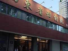 -山东省话剧院