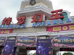 -厦门方特梦幻王国