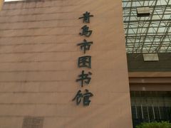 -青岛市图书馆