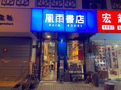 门面-风雨书店(下城店)