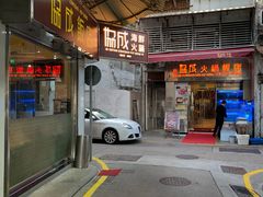 门面-協成海鮮火鍋(老店)