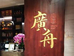 -广舟(千禧店)