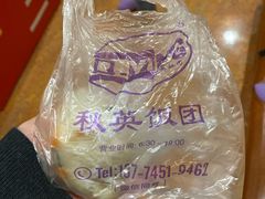 -秋英饭团(大庙新村店)