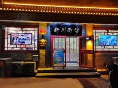 -新川面馆(新街口二店)