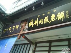 牌匾-同利肉燕老铺(澳门路店)