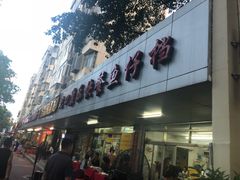 -蛇口康乐快餐鱼仔档(翠苑小区店)