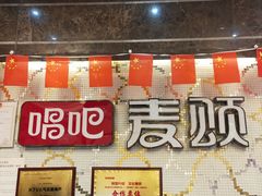 -唱吧麦颂KTV(东胜港悦广场店)