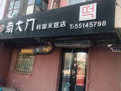 门面-南大门韩国米糕(公滨路店)