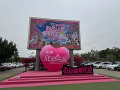-盈香心动乐园