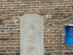 -鸡鸣驿古城