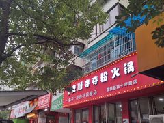 -笔记安顺夺夺粉火锅