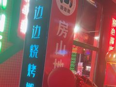 -路边边地标烧烤·川菜·小龙虾·音乐酒馆(良乡长虹店)