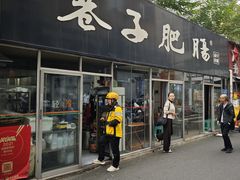-巷子肥肠(科华巷店)
