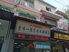-清真李唯一优质肉丸糊辣汤