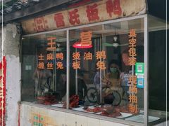 门面-雷氏板鸭(红照壁南街店)