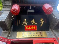 -多味居(剪子巷店)