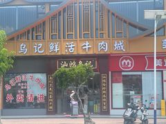-乌记鲜活牛肉城(金砂东路店)