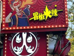 -冒椒火辣(奎星楼街店)