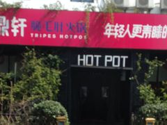 门面-九鼎轩脆毛肚火锅(商业街店)