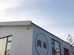 -问海文创园