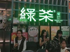 -绿茶餐厅(广州天河城店)