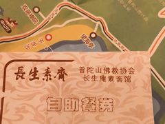 -长生素斋(普陀山店)