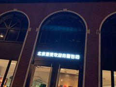 -味多美蛋糕(航天桥店)