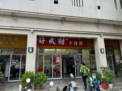 门面-好成财牛排馆(涂门街总店)