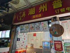 -鸿记·好再来普宁肠粉(莲花路店)