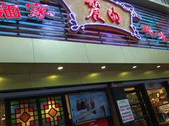 门面-丽的面家(多宝路店)