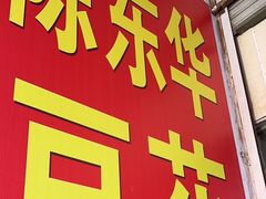-东华豆花(漳州店)
