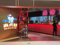 -麻六记(新天地店)