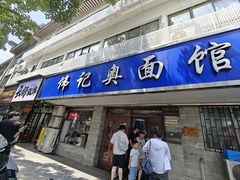 -伟记奥面馆(白塔东路店)