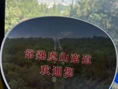 -虞山风景区