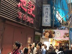 -池记(尖沙咀店)