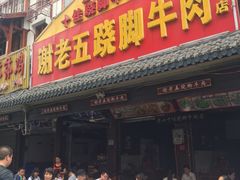 -谢老五跷脚牛肉·非遗传承店