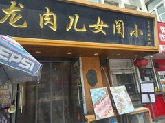 -小闺女儿肉龙(西湖道店)
