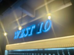 门面-West10 西拾·西餐厅·创意菜(未来科技城店)