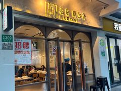 -二楼老店重庆鸡公煲(真光路店)