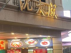 -沈大成(南京东路店)