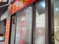 -阿婆油墩子(五里桥路188弄小区店)