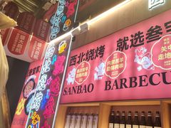-叁宝烤肉• 西安烧烤(凤城十二路店)