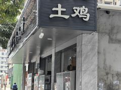 -潮陈记土鸡火锅(东厦北路店)