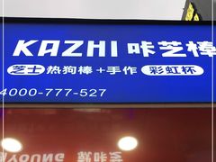 -咔芝棒·韩式炸鸡(印象汇店)