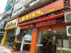 -缙云烧饼(一均店)