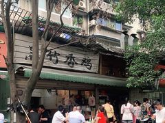 -黑竹香鸡(营和巷店)