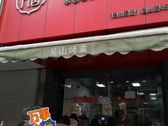 门面-吴山烤禽 (吴山路店)
