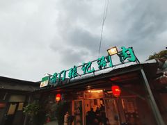 门面-前门张记涮肉(前门店)