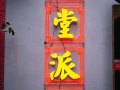 -里堂派对·独栋团建聚会小院轰趴馆(三圣乡店)