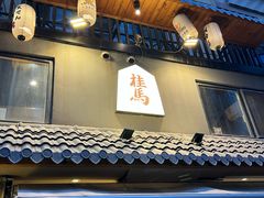 -桂马·日本料理·海胆·海鲜饭·酒场(民主广场店)